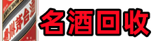 昭通市水富鑫金名酒回收店